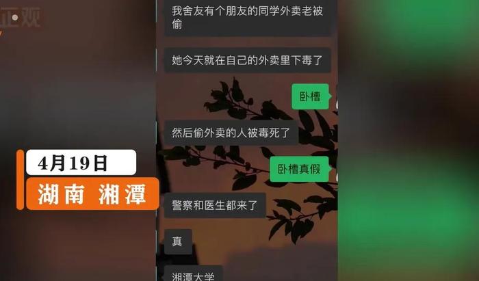网传大学生偷外卖被毒死，湘潭大学回应