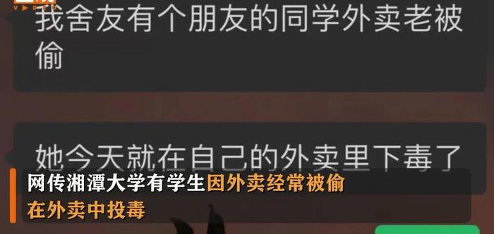 网传大学生偷外卖被毒死，湘潭大学回应