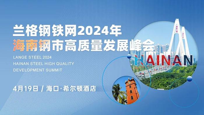 兰格钢铁网2024年海南钢市高质量发展峰会成功召开