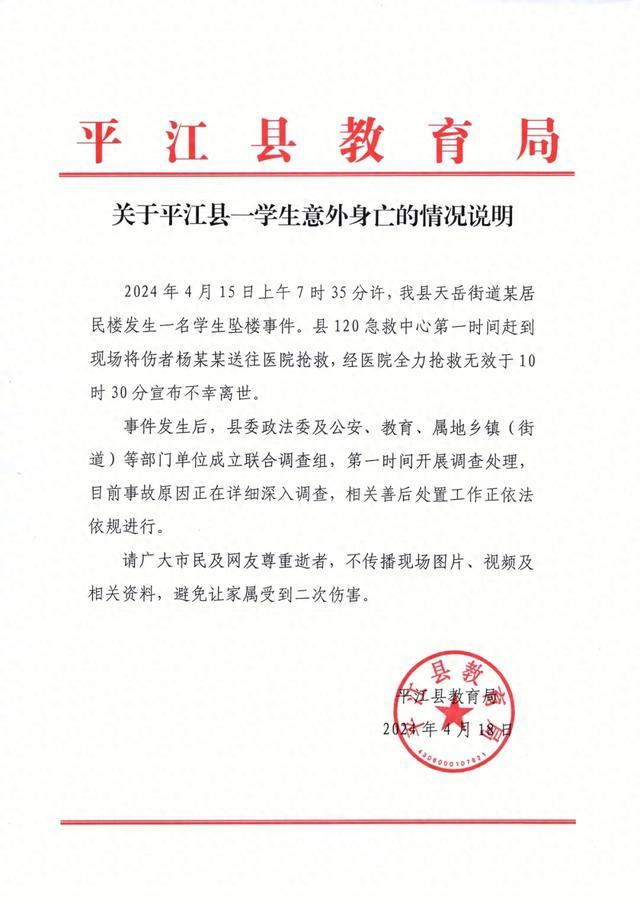 湖南岳阳平江县教育局通报“一学生坠楼身亡”：成立联合调查组