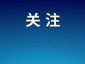 商务部宣布：今日起征收！