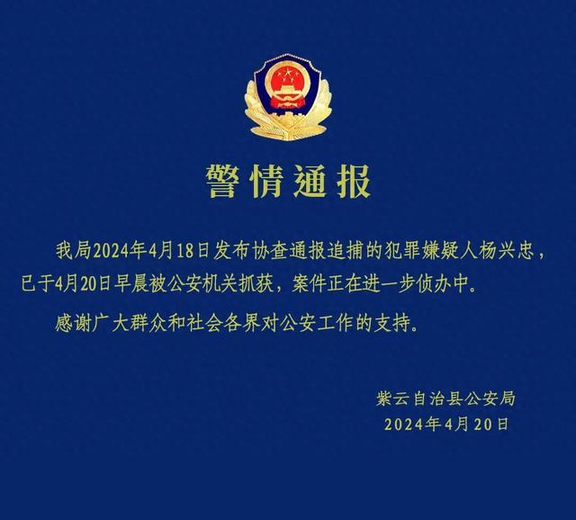 贵州紫云公安：犯罪嫌疑人杨兴忠已被公安机关抓获，案件正在进一步侦办中