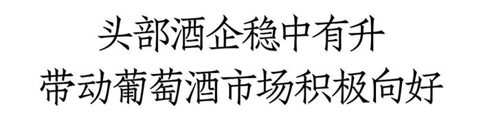 葡萄酒市场一线调研：活跃度提升、信心恢复，有酒商销售增长180%