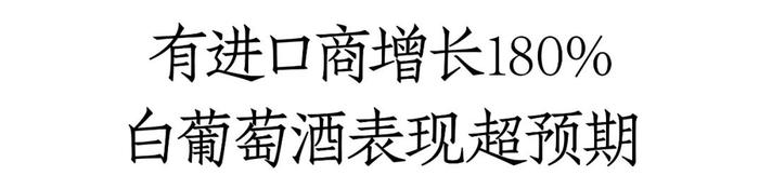 葡萄酒市场一线调研：活跃度提升、信心恢复，有酒商销售增长180%