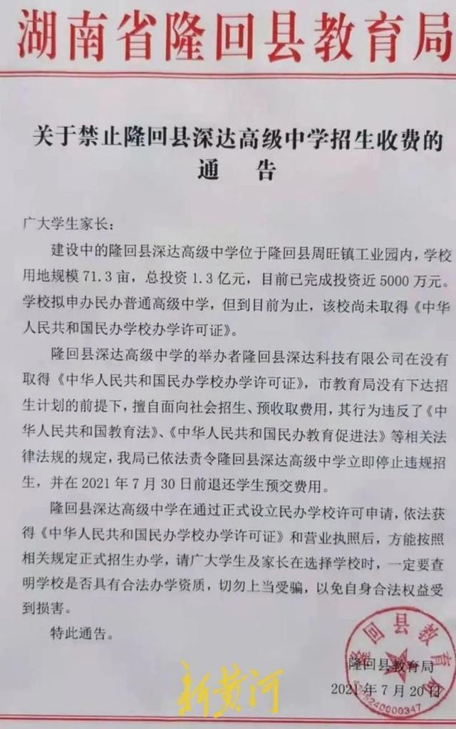 湖南隆回一民办高中被指“收费办学籍”，教育局：正在退费