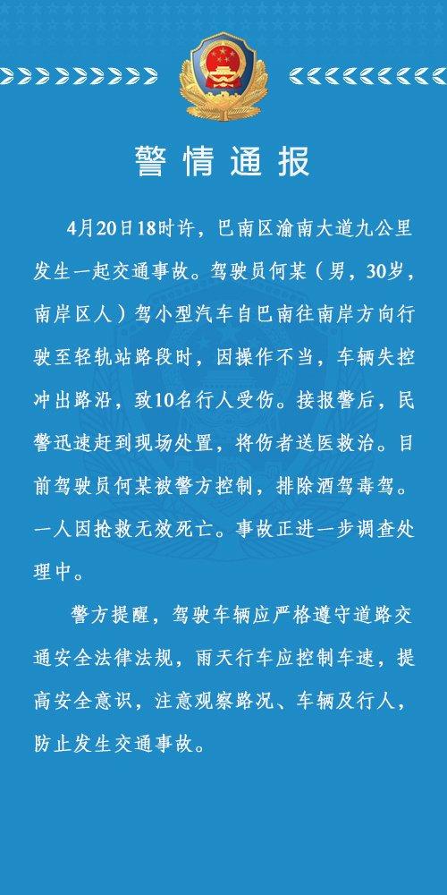 重庆巴南区发生一起交通事故致1人死亡，驾驶员已被警方控制