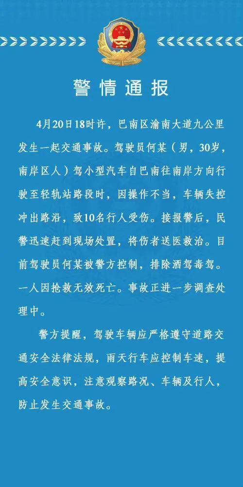 重庆一男子驾车失控致1死9伤！驾驶员已被控制