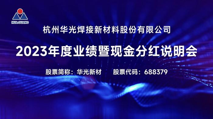 直播互动丨华光新材2023年度业绩暨现金分红说明会