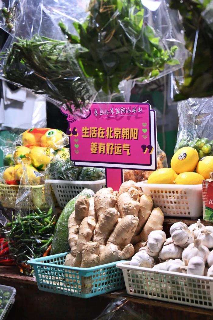 什么？在北京朝阳这个菜市场，连蔬菜都会说情话！