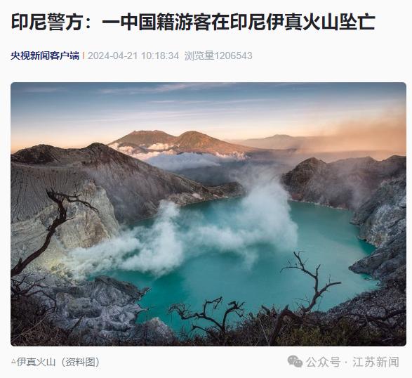 警方证实：一中国游客在印尼火山坠亡！疑因……
