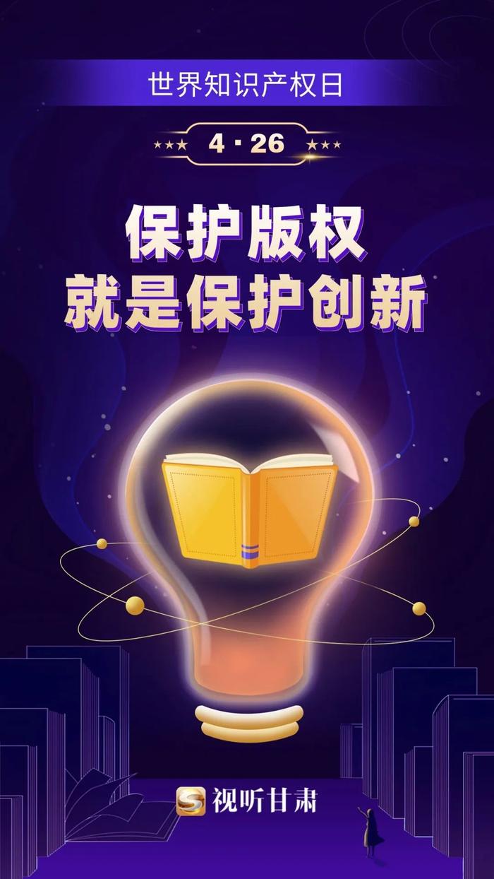 微海报丨保护版权就是保护创新