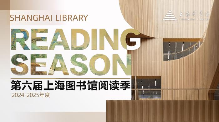 世界读书日丨第六届上海图书馆阅读季发布：这里，是书香上海
