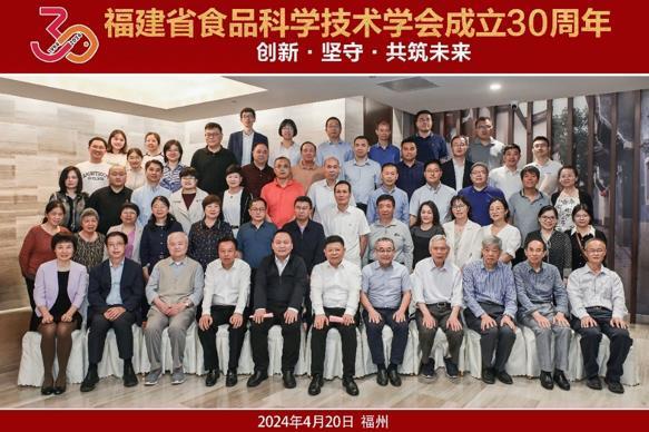 福建省食品科学技术学会举办30周年庆典
