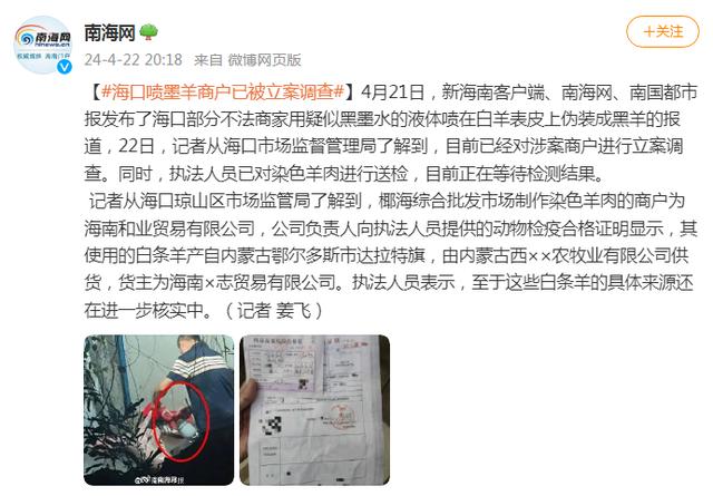 商家疑用黑墨水喷白羊伪装成黑羊，海口市监局：已对涉案商户立案调查