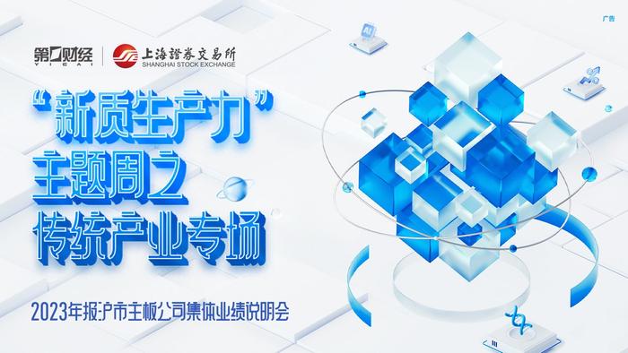 传统资源企业如何培育新质生产力？沪市主板2023第二场集体业绩说明会即将揭晓