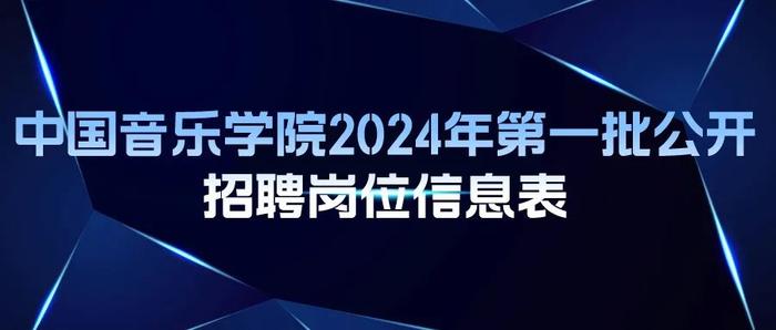 中国音乐学院公开招聘工作人员