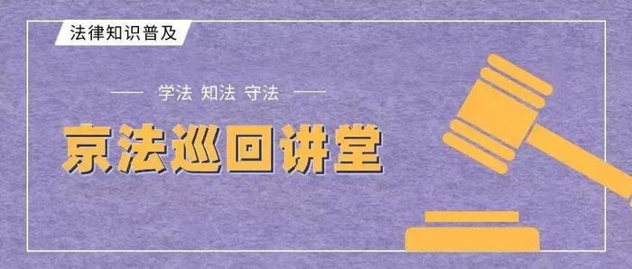 日常生活中应警惕哪些危害国家安全的活动？丨京法巡回讲堂