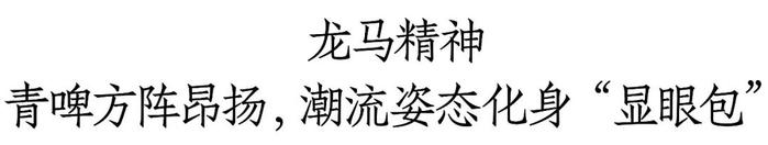 连续6年亮相青马，“显眼包”青岛啤酒有多潮？