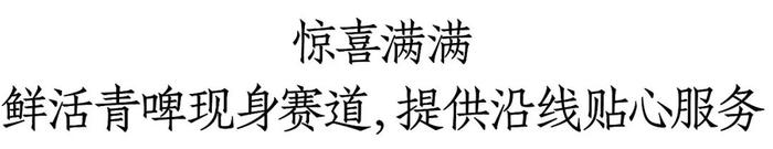 连续6年亮相青马，“显眼包”青岛啤酒有多潮？