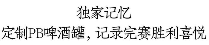 连续6年亮相青马，“显眼包”青岛啤酒有多潮？