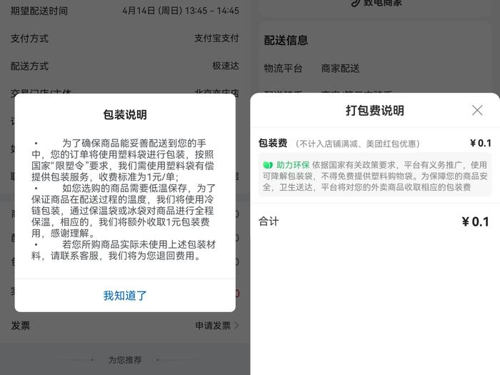 左图为山姆会员超市极速达的包装费说明,右图为小象超市外送的包装费说明。