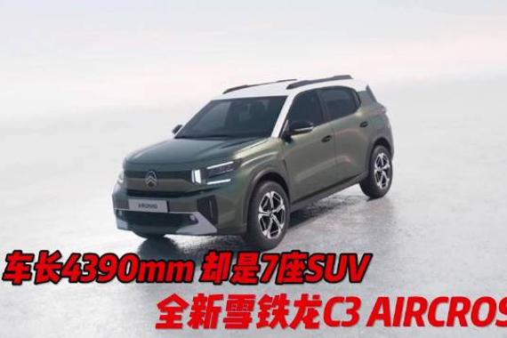 最近，全新雪铁龙C3 AIRCROSS亮相，车长4390毫米，却采用7座设计…