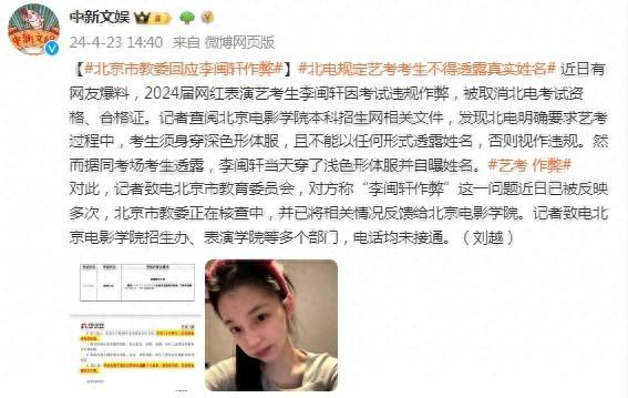 北京市教委回应“李闽轩作弊”：正在核查中，并已将相关情况反馈给北京电影学院
