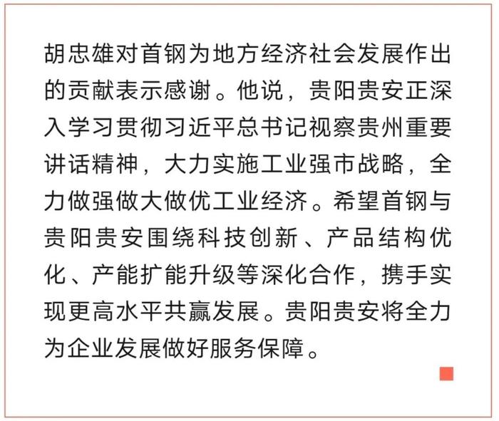 胡忠雄在北京与首钢集团党委书记、董事长赵民革举行会见