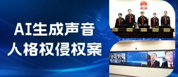 北京互联网法院对一起AI生成声音人格权侵权案进行一审宣判