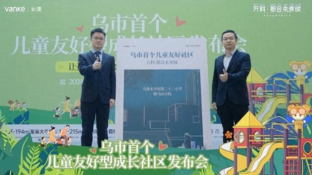 万科落地乌鲁木齐首个儿童友好型社区 与地方政府共建“童趣园”