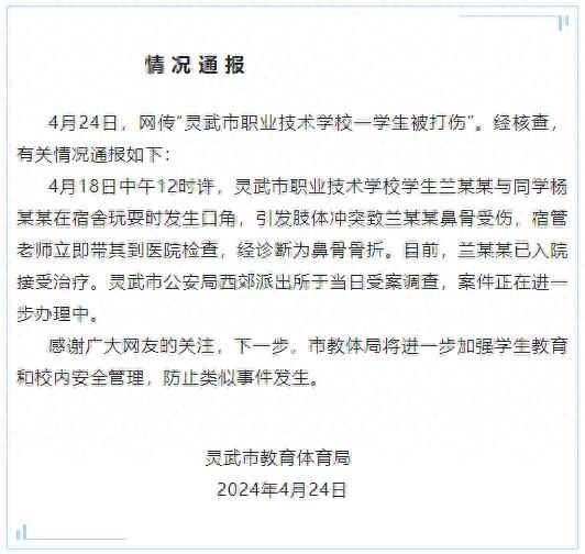 宁夏灵武通报“灵武市职业技术学校一学生被打伤”：与同学发生口角引发冲突