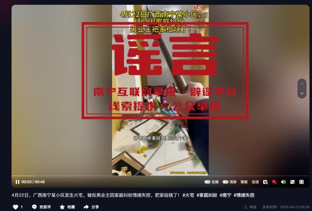 “南宁一男子因情感纠纷故意纵火烧家”？官方辟谣