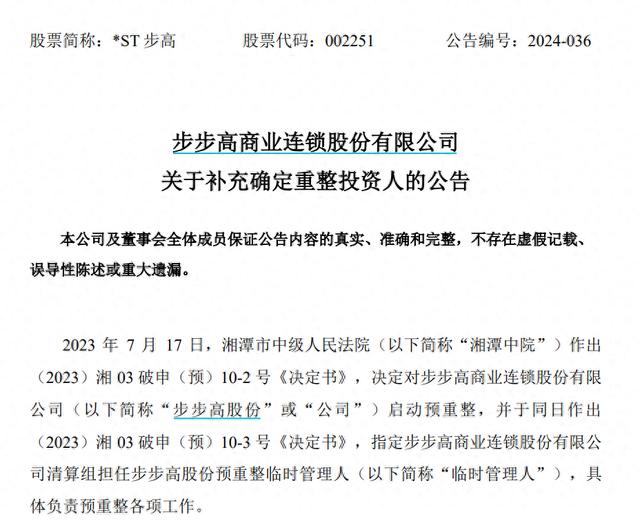 步步高重整计划新增2家产业投资人！