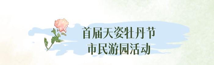 超惊艳！太阳宫地区第十四届“暖阳”文化节暨首届天姿牡丹节即将开幕！