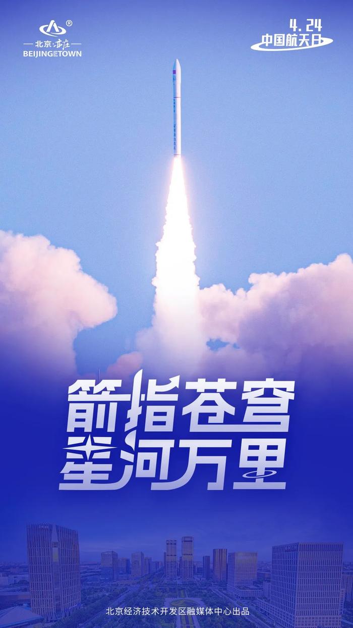 今天是中国航天日，看北京亦庄航天上新记