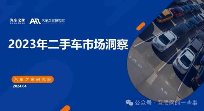 报告 | 汽车之家：2023年二手车市场洞察报告（附下载）