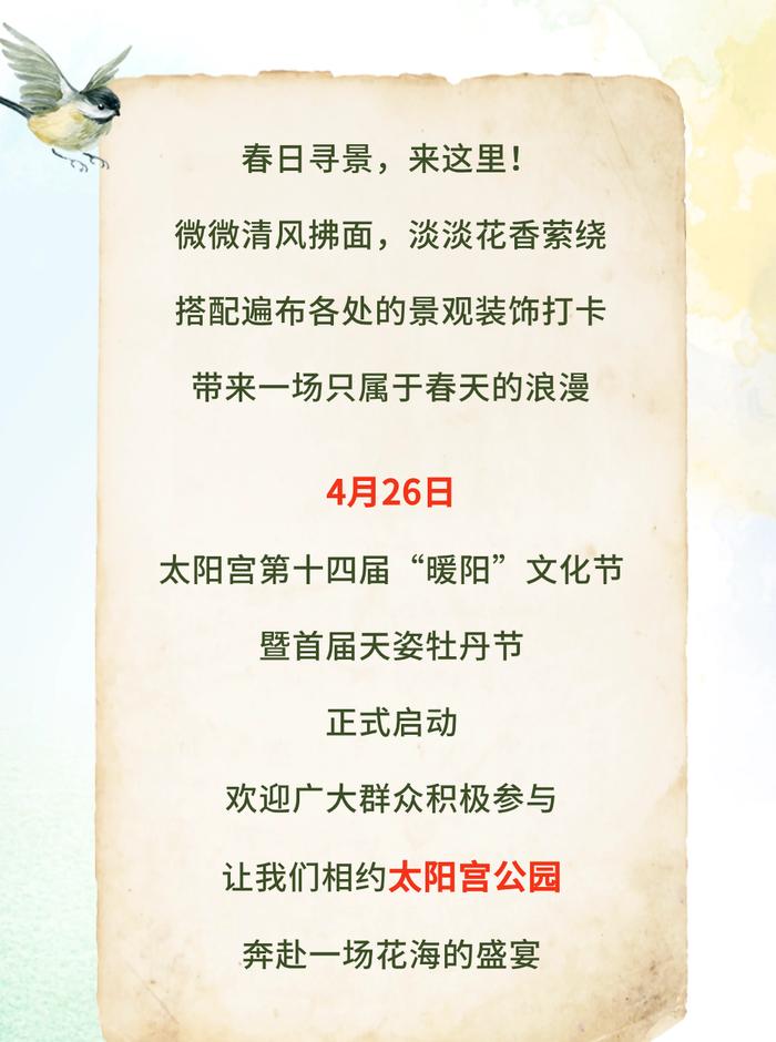 超惊艳！太阳宫地区第十四届“暖阳”文化节暨首届天姿牡丹节即将开幕！