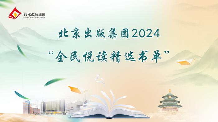 北京出版集团2024“全民悦读精选书单”正式发布