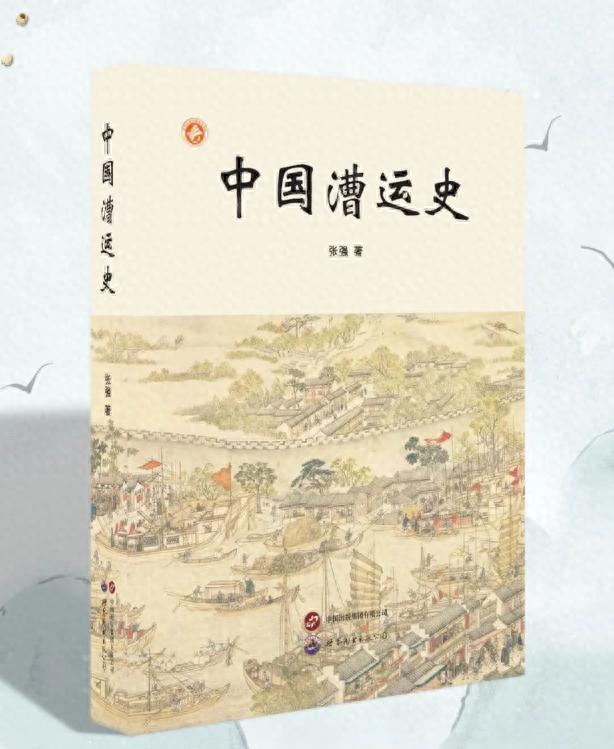 新书|打开中国古代历史研究新切口 张强教授讲述写作《中国漕运史》背后的故事
