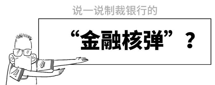 要对中国的银行下手？3分钟搞懂“金融核弹”！