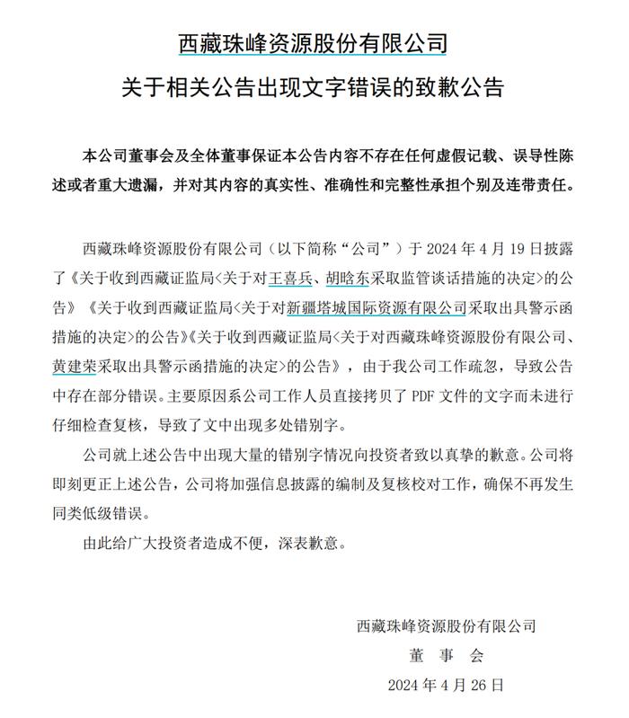 一份公告董秘名字写错三次，警示函来了!