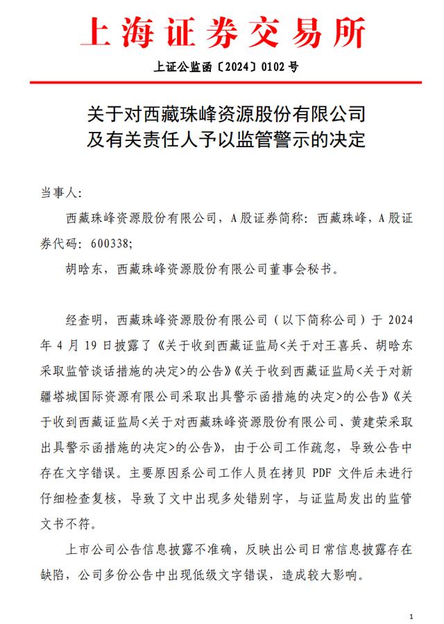 上交所对西藏珠峰公司及董事会秘书胡晗东予以监管警示 其多份公告中出现低级文字错误