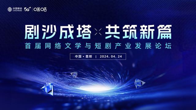 首届网络文学与短剧产业发展论坛成功举办，咪咕短剧厂牌倾力打造行业新生态