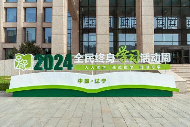 2024年全民终身学习活动周全国总开幕式在沈阳举行