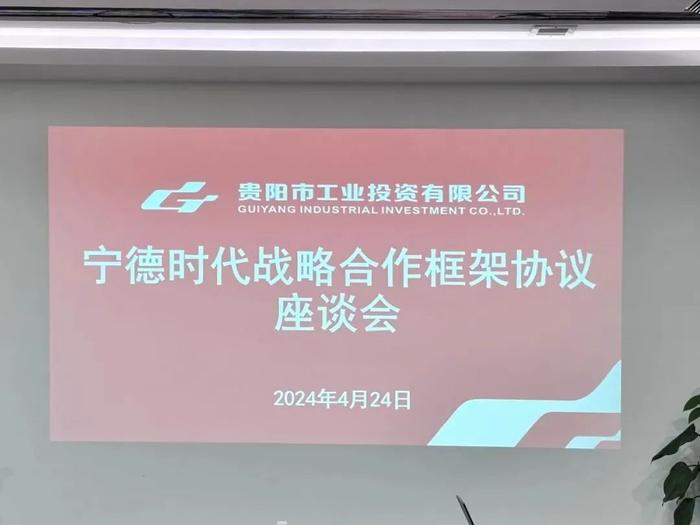 贵阳市工投公司与宁德时代贵州公司签订战略合作协议