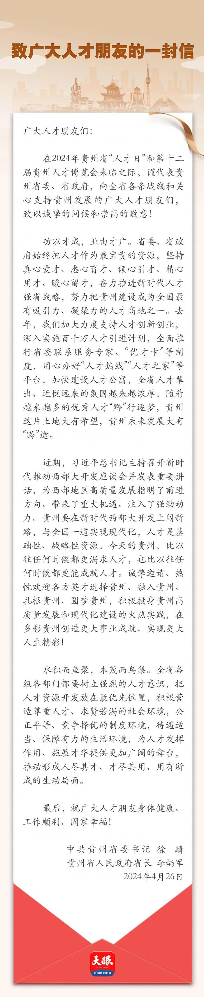 贵州省委书记、省长致广大人才朋友的一封信