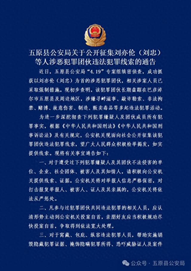 内蒙古一地公开征集刘亦伦（刘忠）等人涉恶犯罪团伙违法犯罪线索的通告