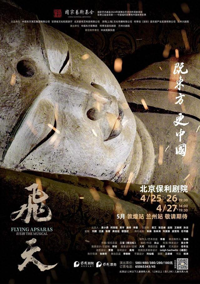 原创音乐剧《飞天》在北京保利剧院首演