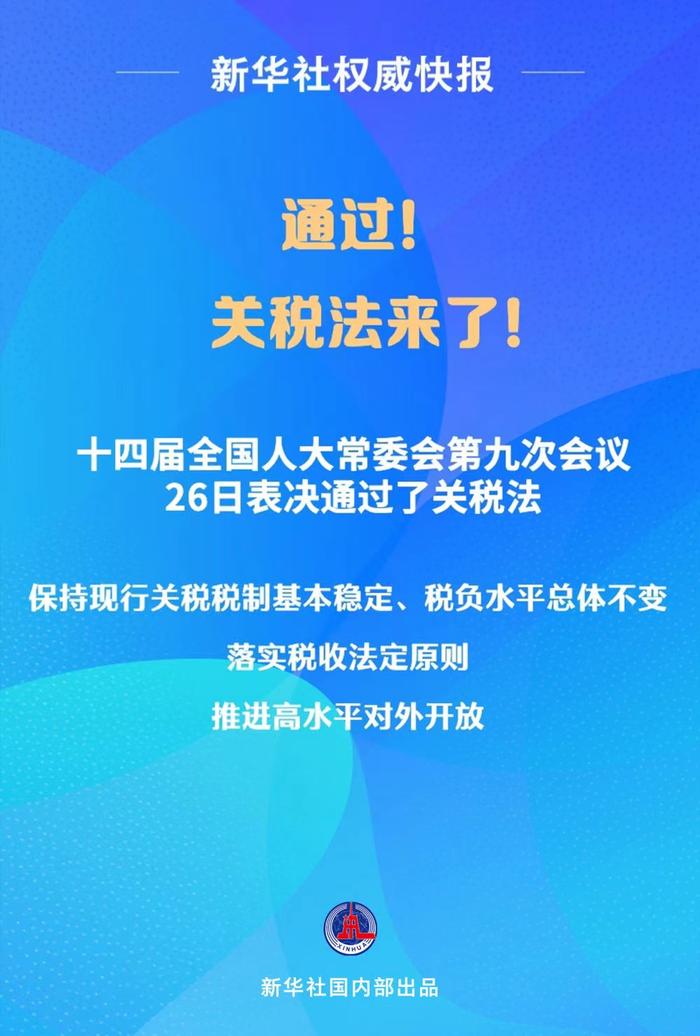 关税法通过，今年12月1日起施行