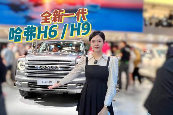 全新一代哈弗H6、全新H9亮相北京车展，当年的SUV之王能否再创辉煌？